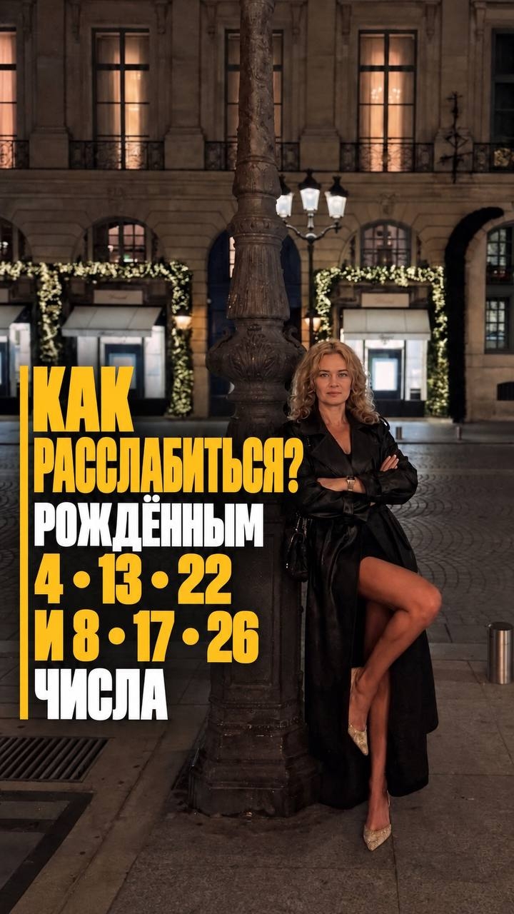 расслабься уже!