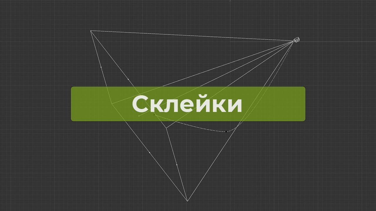 Курс: Cinema 4D - Склейки