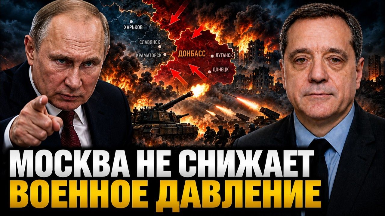 МОСКВА НЕ СНИЖАЕТ ВОЕННОЕ ДАВЛЕНИЕ