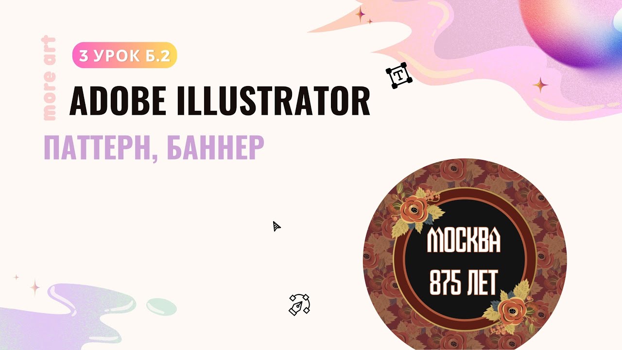 Создаем паттерн в иллюстраторе / Курс «Adobe Illustrator для начинающих» от More-art.ru