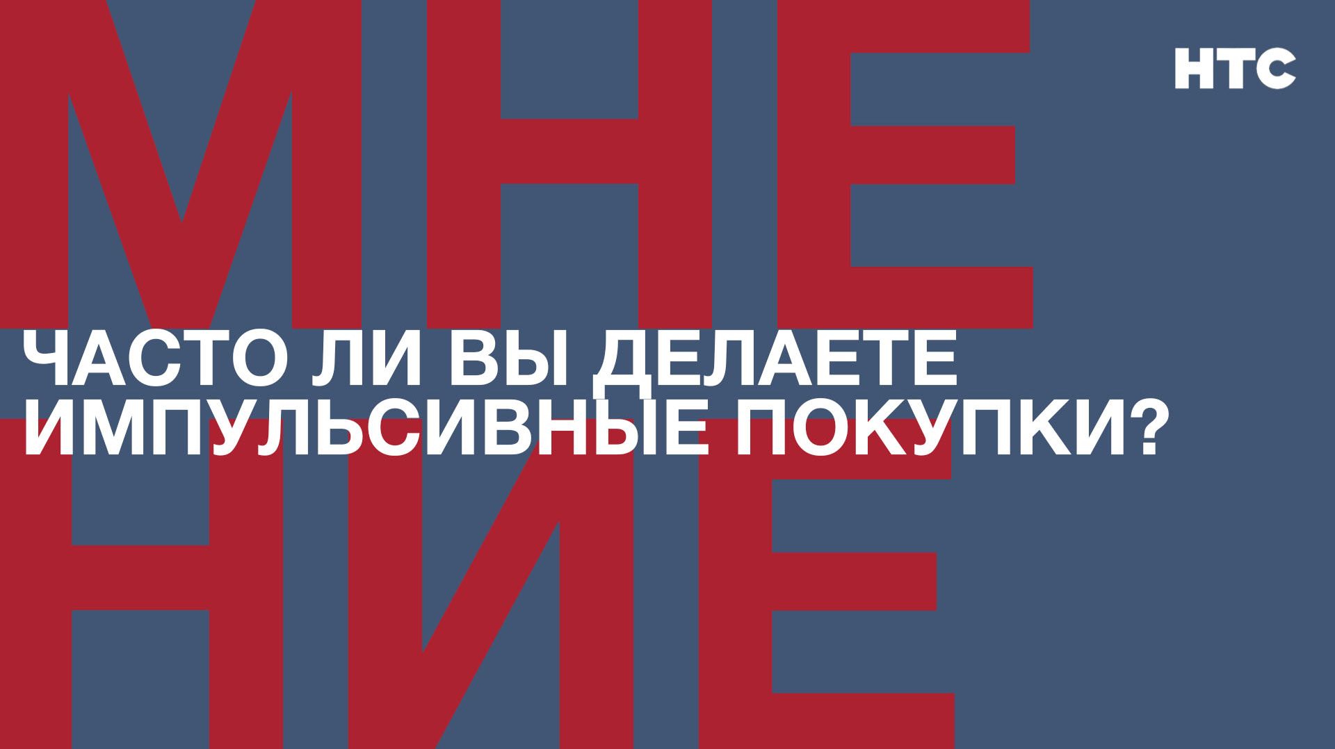 Мнение: Часто ли вы делаете импульсивные покупки?