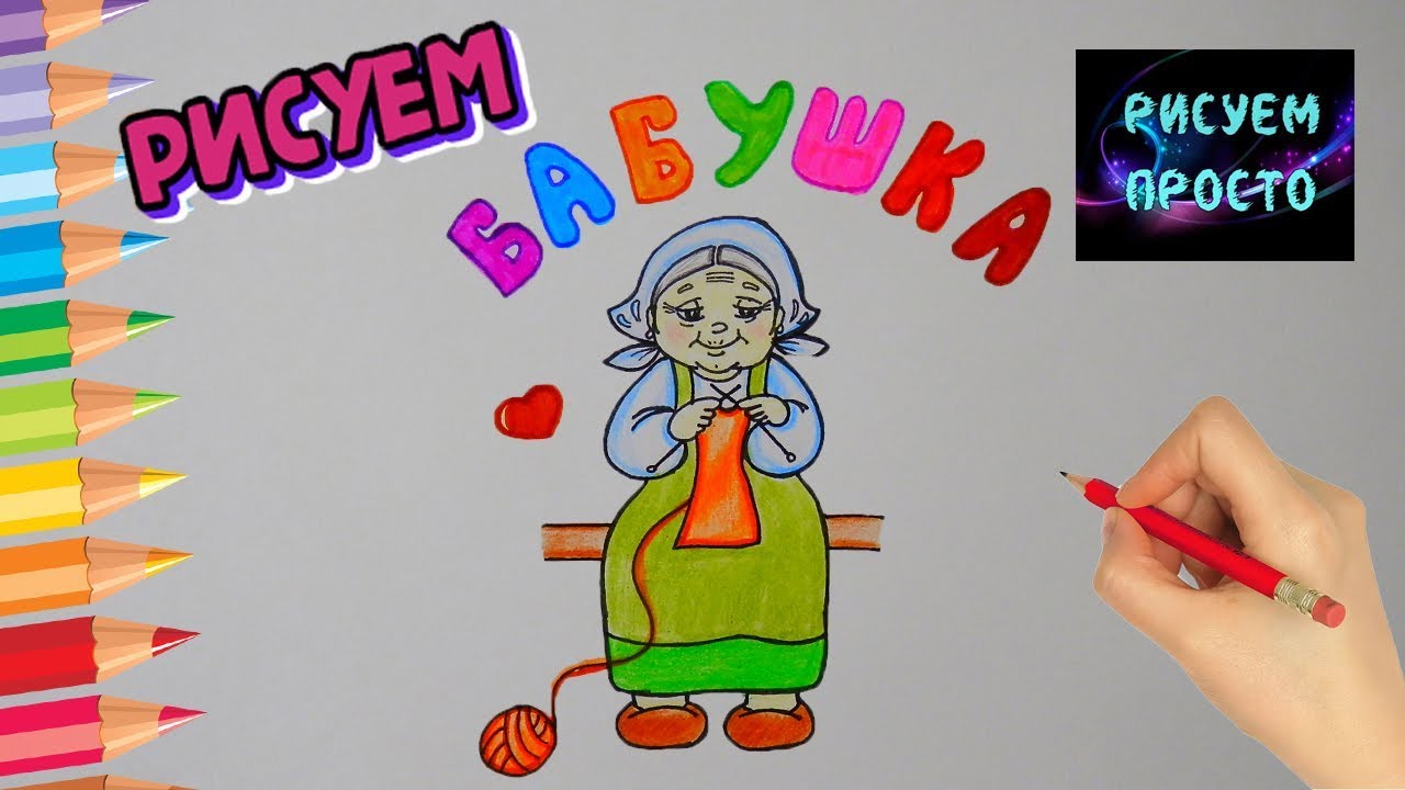 Как нарисовать БАБУШКУ, рисунки для срисовки/669/How To Draw A GRANDMOTHER, Drawings For Drawing