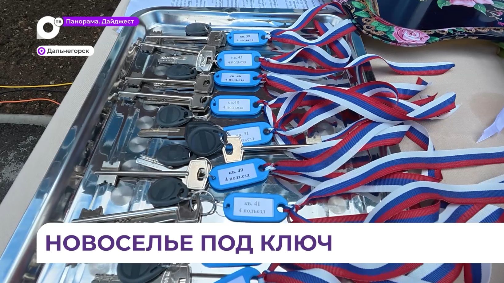 Губернатор Олег Кожемяко лично поздравил новосёлов Дальнегорска с получением квартир