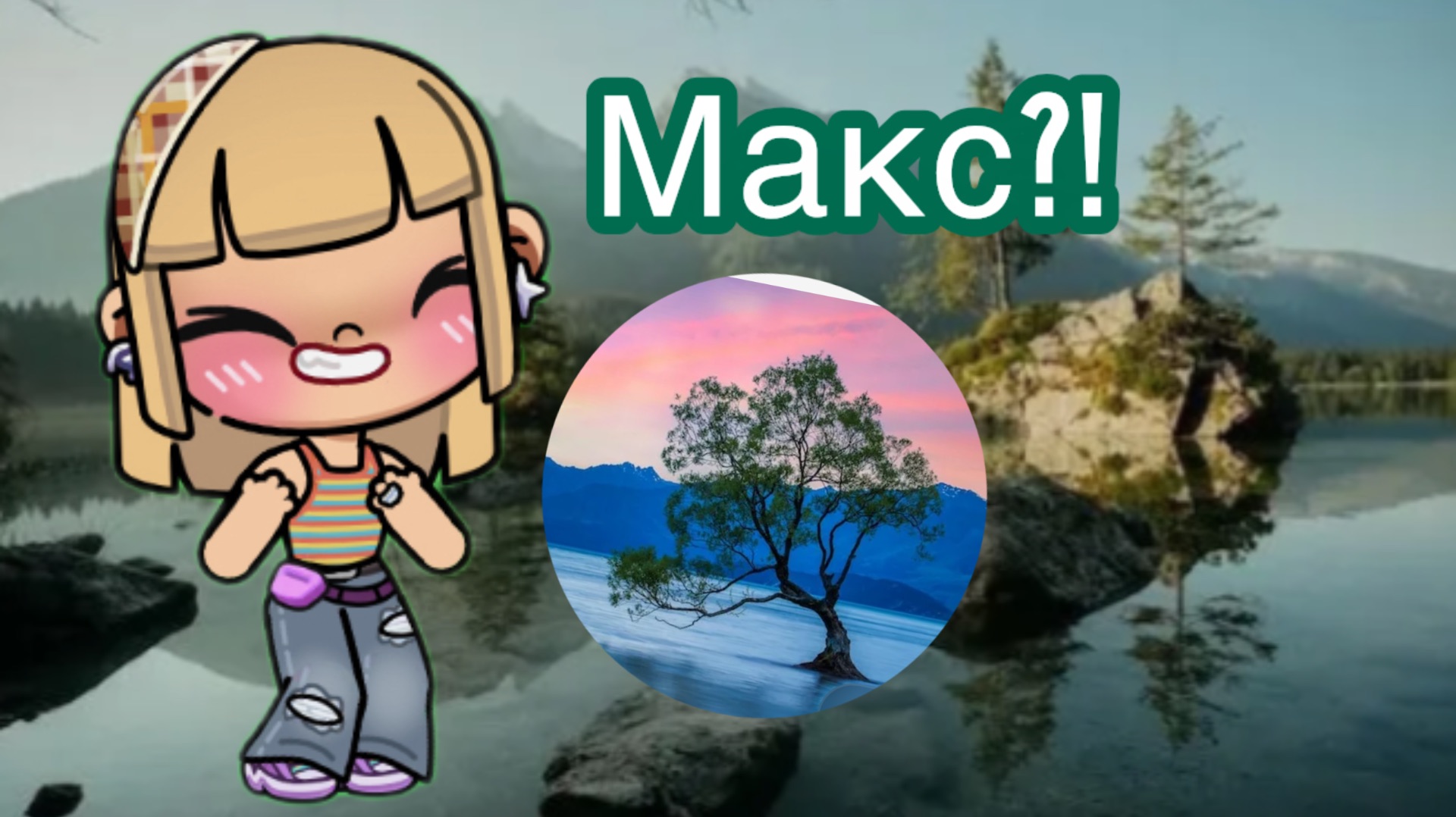 Рутуб! Шо с тобой происходит?!😭 создала макс канал!