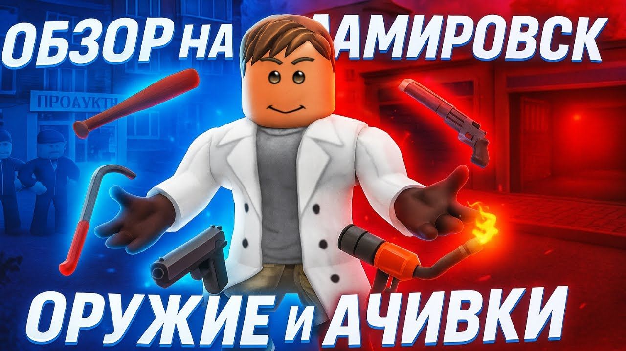  ОБЗОР на ДАМИРОВСК в Roblox  НАШЕЛ ВСЕ Оружия и Достижения
