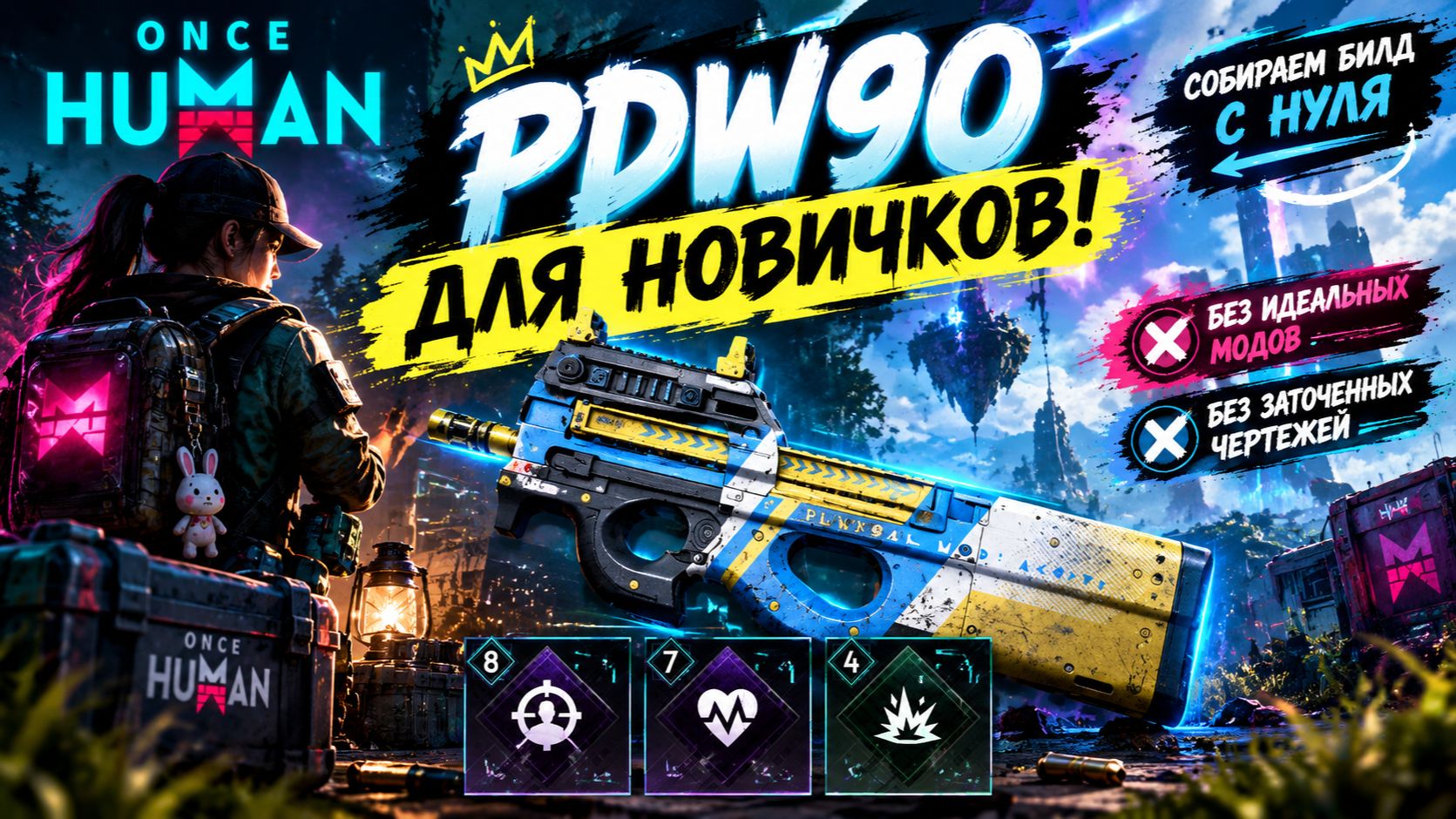 🎯 Once Human — PDW90 ДЛЯ НОВИЧКОВ! Собираем билд с нуля без идеальных модов!