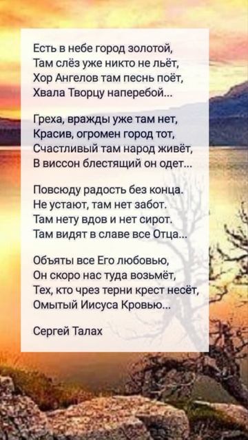 Есть в небе город золотой ♥️🙏 христианские стихи