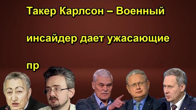 Такер Карлсон – Военный инсайдер дает ужасающие пр