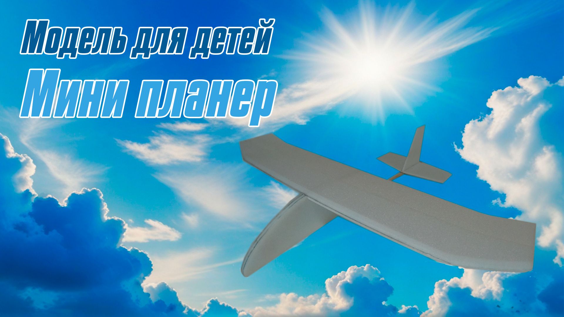 Стендовые, метательные модели для детей