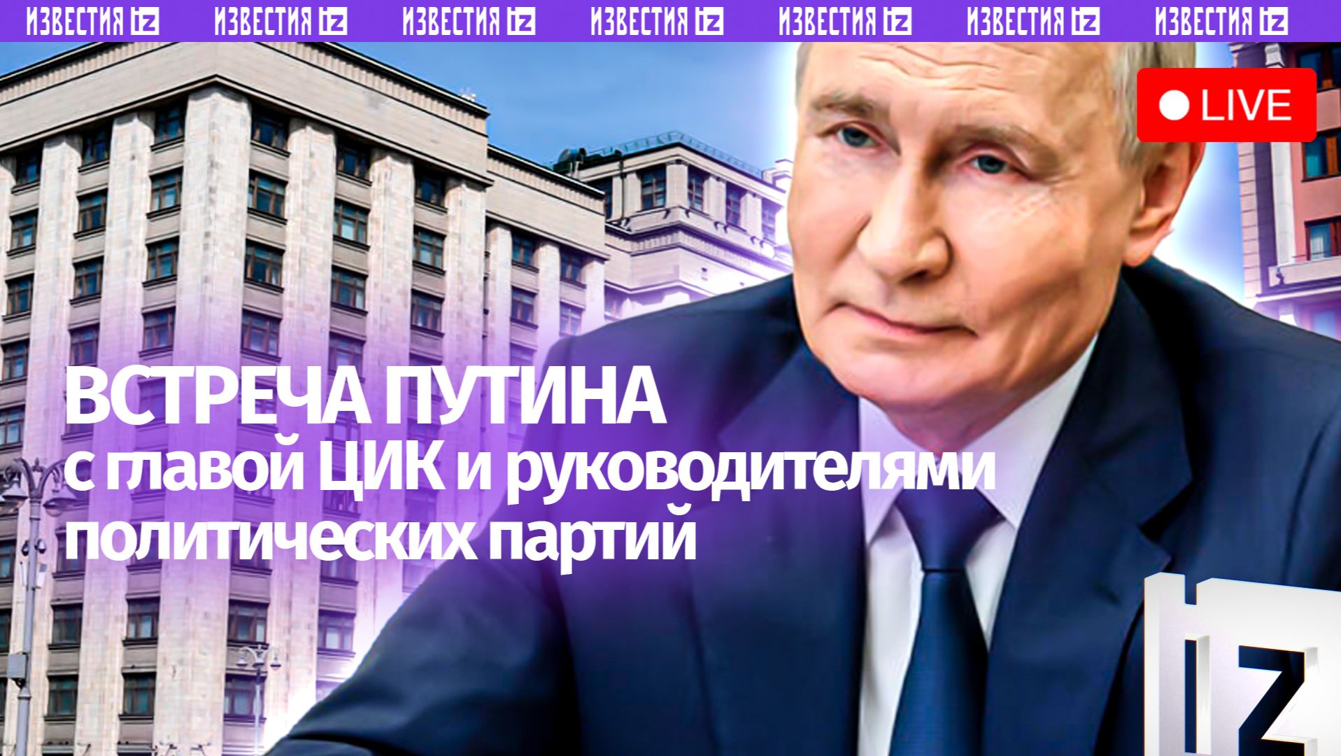 Путин проводит встречу с главой ЦИК и руководителями политических партий. Прямая трансляция