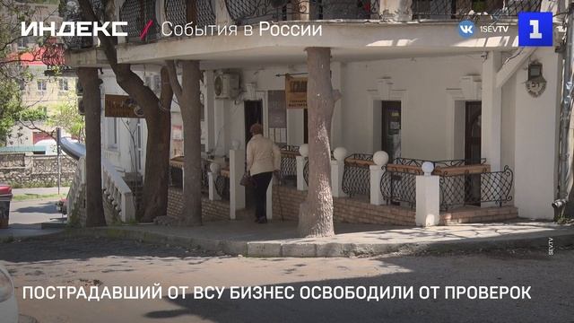 Пострадавший от ВСУ бизнес освободили от проверок