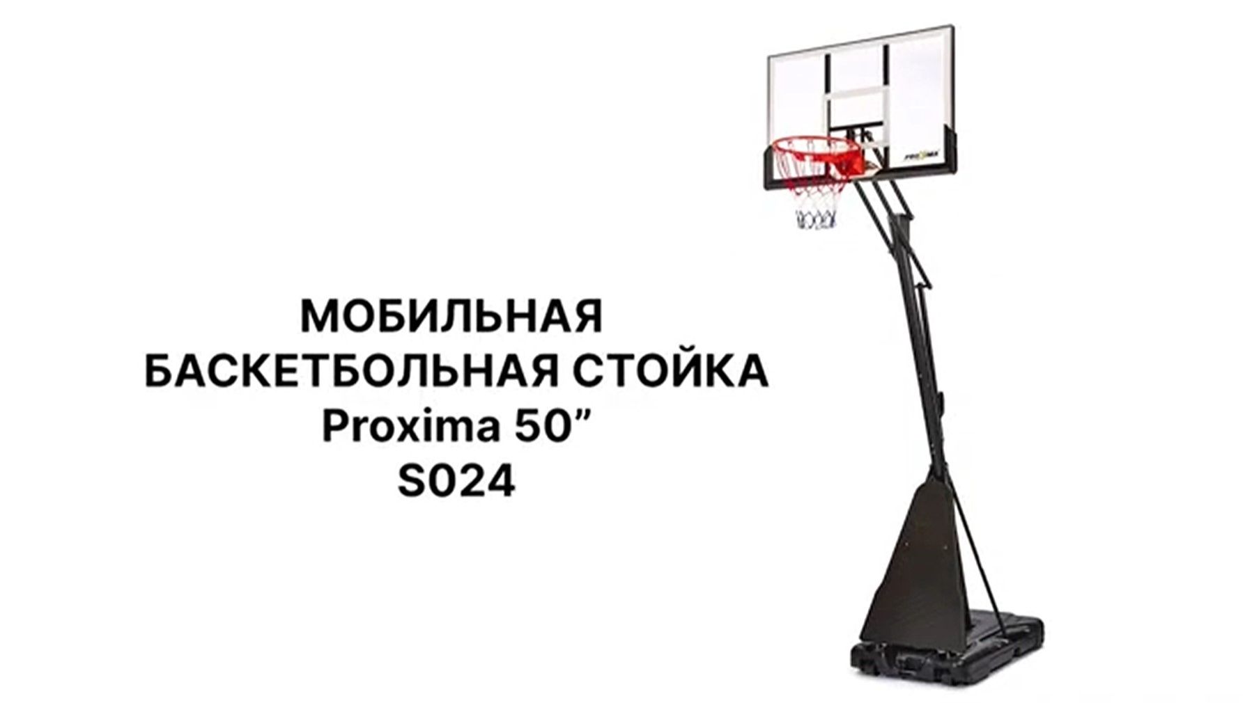 Мобильная баскетбольная стойка Proxima 50 S024