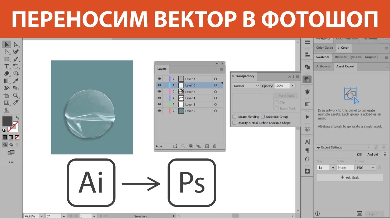 Как перенести вектор из Иллюстратора в Фотошоп