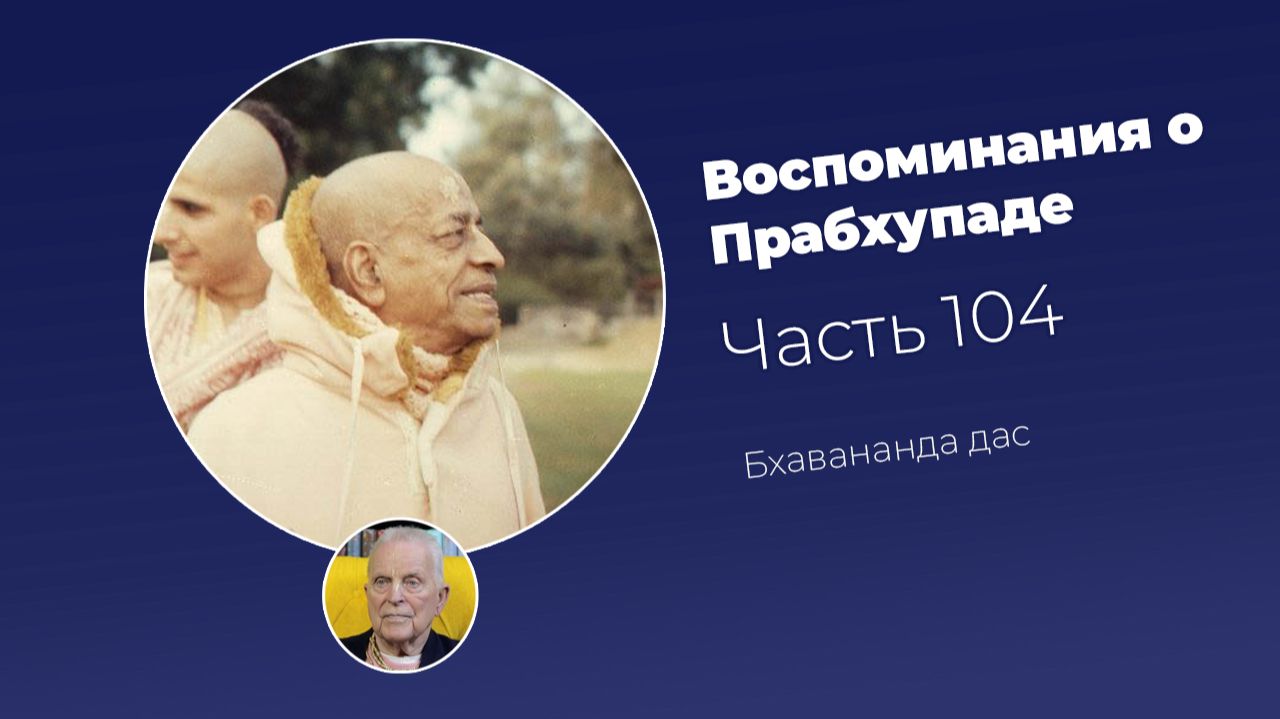 Воспоминания о Шриле Прабхупаде. Часть 104