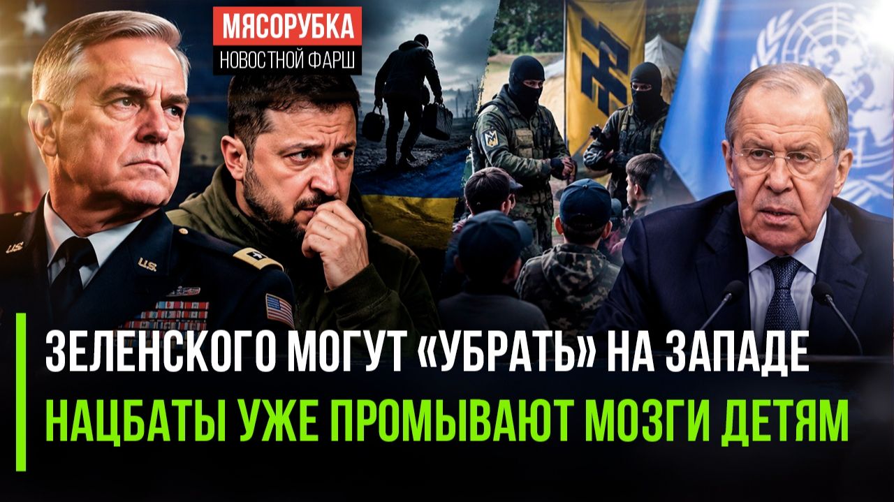 Спецслужбы Запада не дадут сбежать Зеленскому! Детей Украины зомбируют нацбаты!