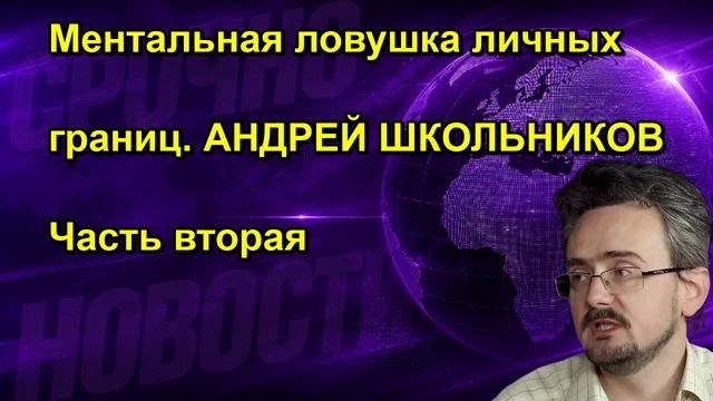 Ментальная ловушка личных границ. АНДРЕЙ ШКОЛЬНИКОВ Часть вторая