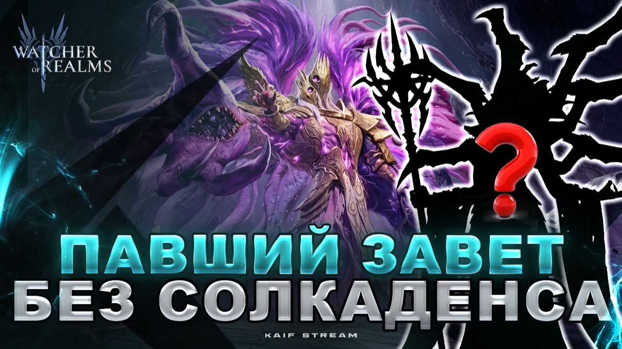 ЕЩЁ ОДИН СПОСОБ УБИТЬ ПАДШИЙ ЗАВЕТ БЕЗ СОЛКАДЕНСА И АДА ! WATCHER OF REALMS|WOR|#watcherofrealms