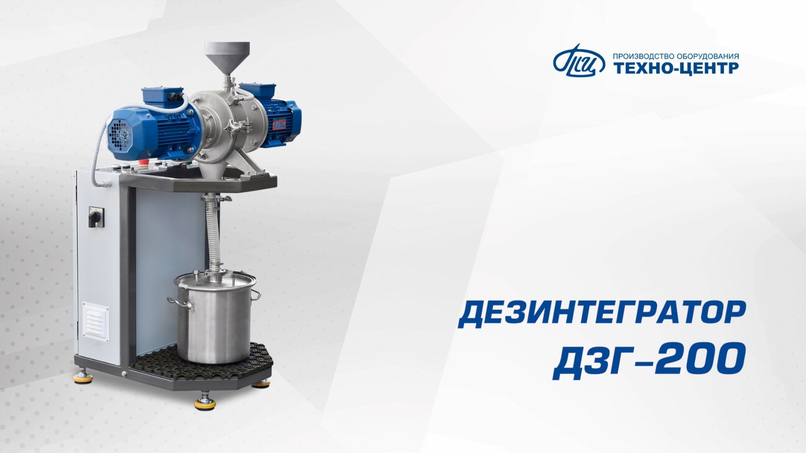 Дезинтегратор ДЗГ-200