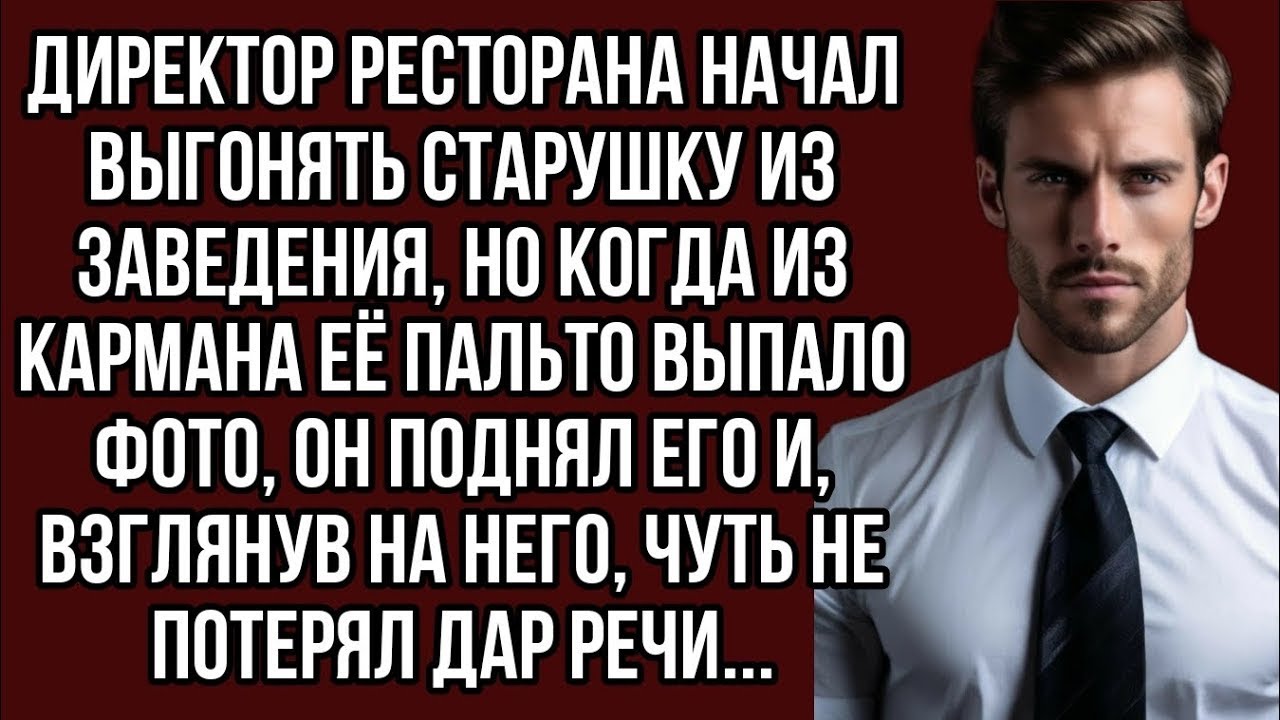 Директор ресторана выгнал старушку, но вдруг увидел у неё фото и чуть дар речи не потерял