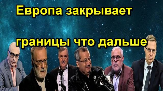 Европа закрывает границы что дальше