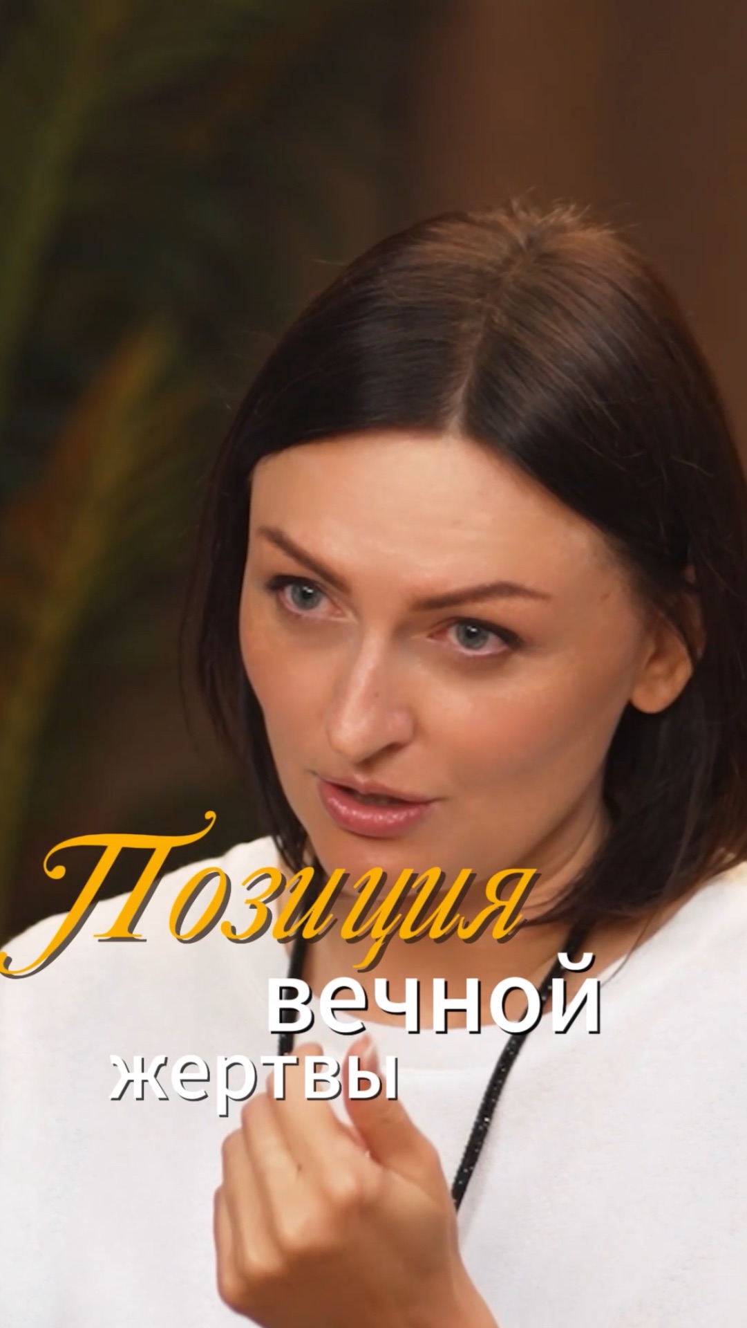 От жертвы к творцу: как изменить свою жизнь