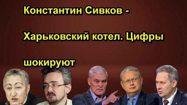 Константин Сивков Харьковский котел. Цифры шокируют