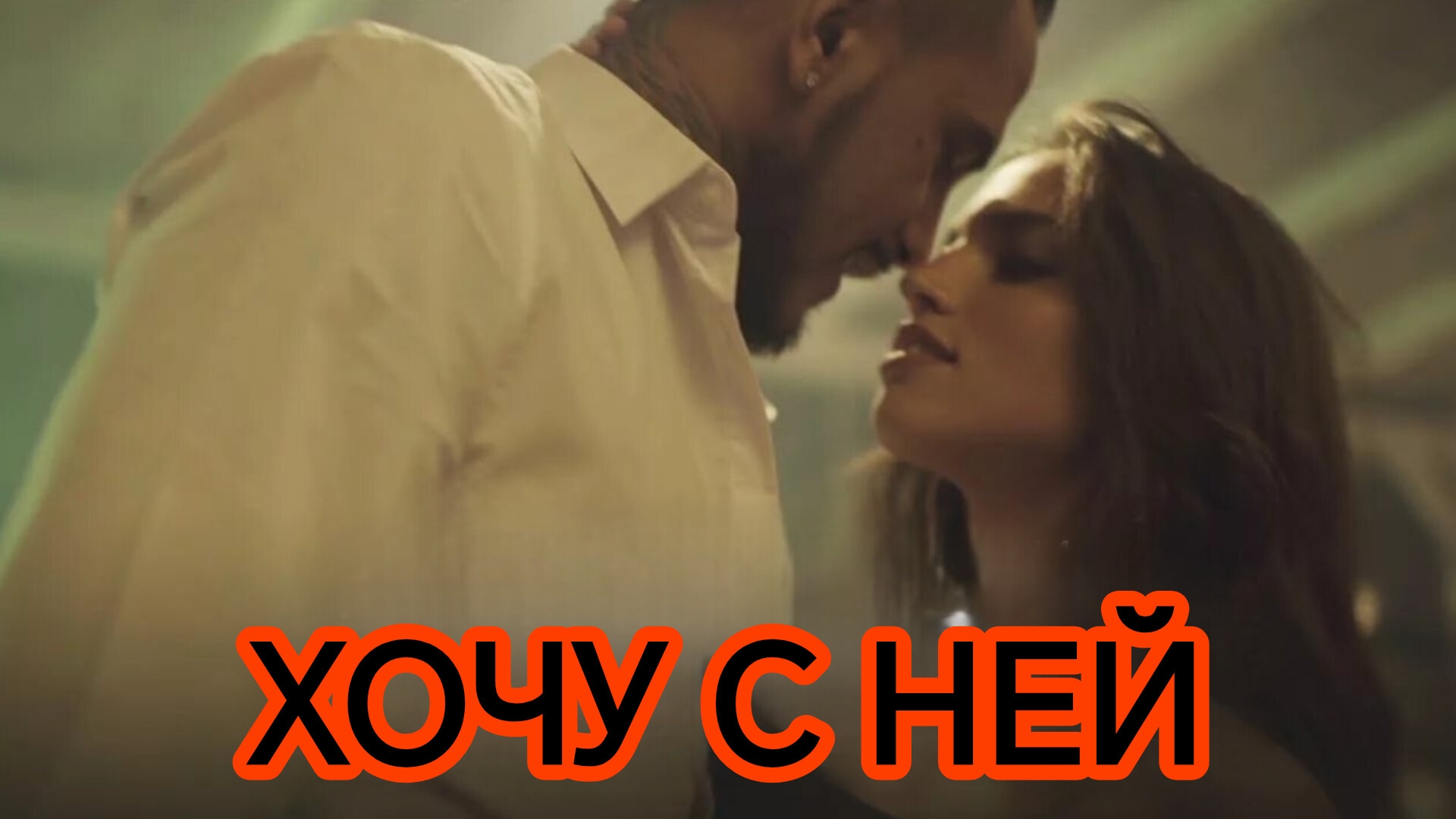 ХОЧУ С НЕЙ. Песни для души.