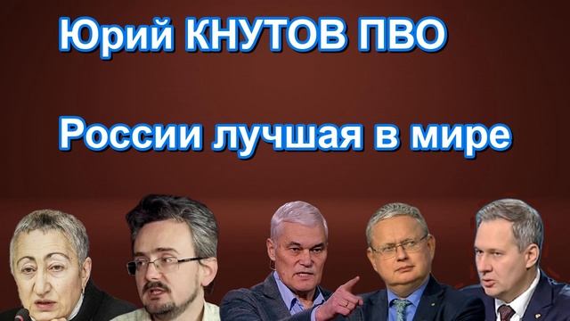 Юрий КНУТОВ ПВО России лучшая в мире