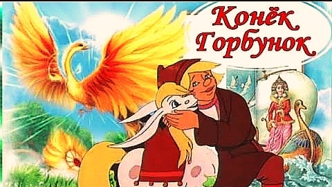 Конёк - Горбунок (аудиосказка)
