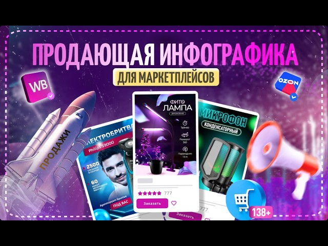 🔴СТРИМ!🔴Инфографика для маркетплейсов в фотошопе с ноля урок обучение💥