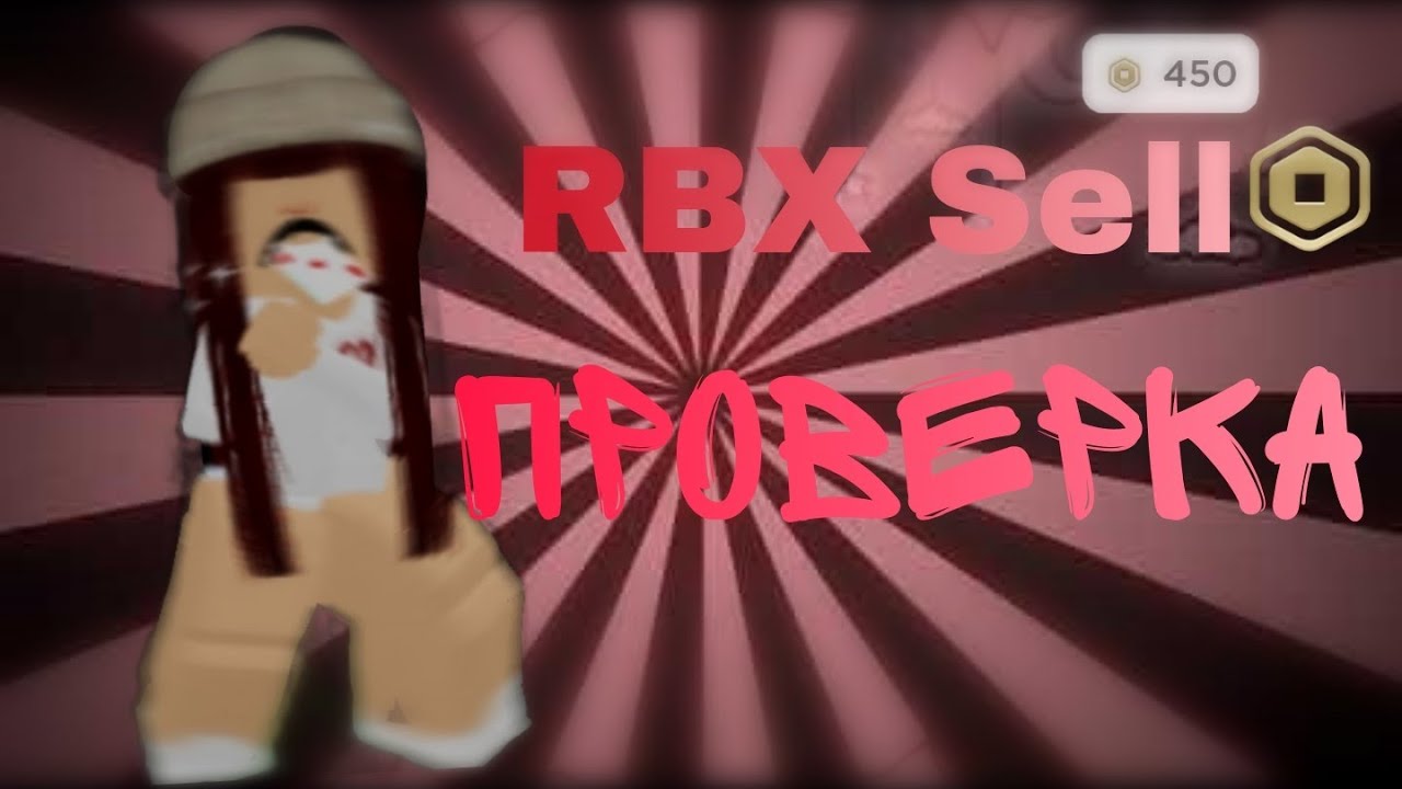 Rbx Sell Скам или нет? Проверка
