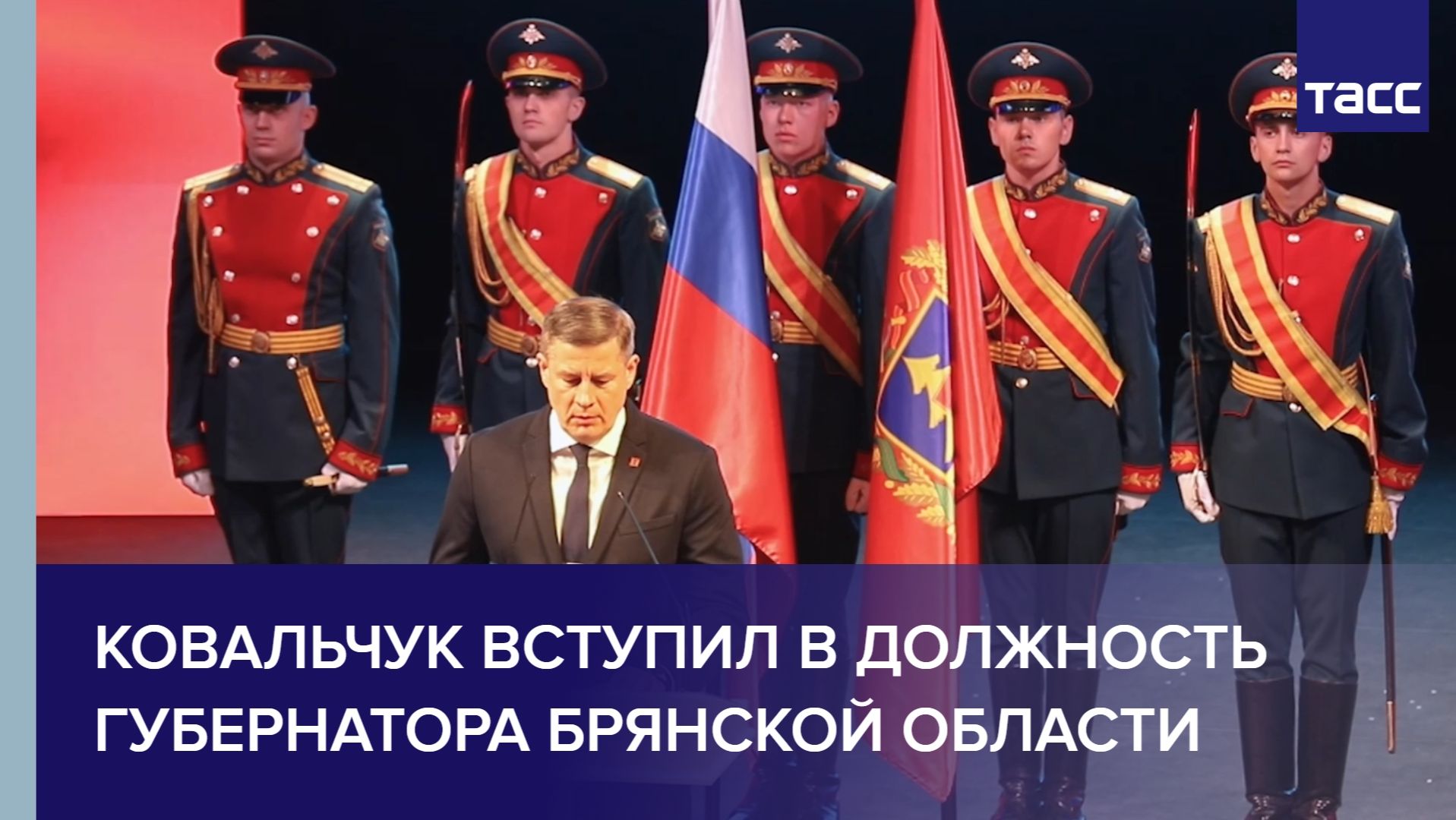 Ковальчук вступил в должность губернатора Брянской области