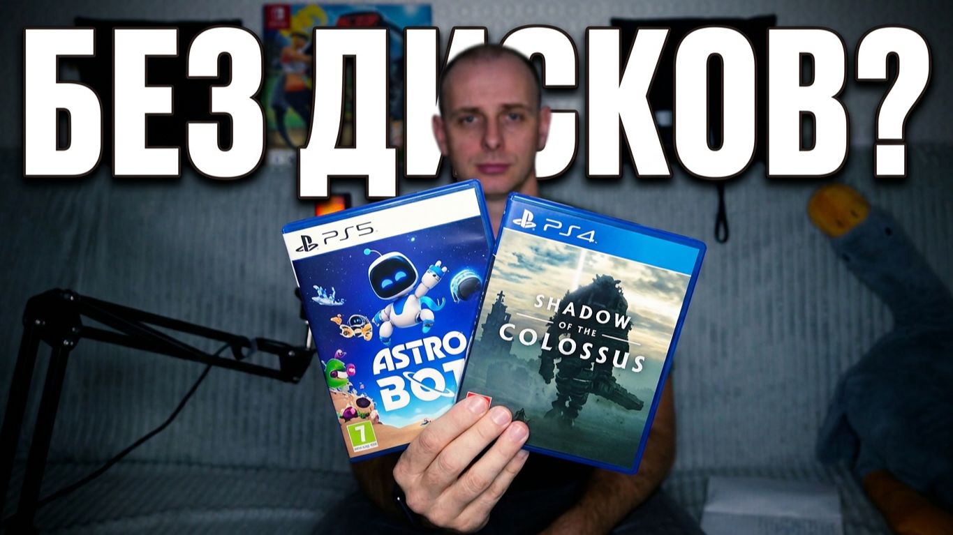 ОТМЕНА ДИСКОВ. Нужна ли Playstation 6. Немного про канал