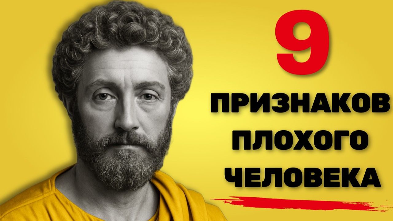 9 ПРИЗНАКОВ ПЛОХОГО ЧЕЛОВЕКА - МУДРОСТЬ И СТОИЦИЗМ #Стоицизм #философия #маркaврелий #эпиктет