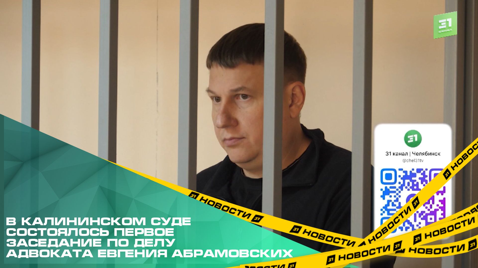 В Калининском суде состоялось первое заседание по делу адвоката Евгения Абрамовских