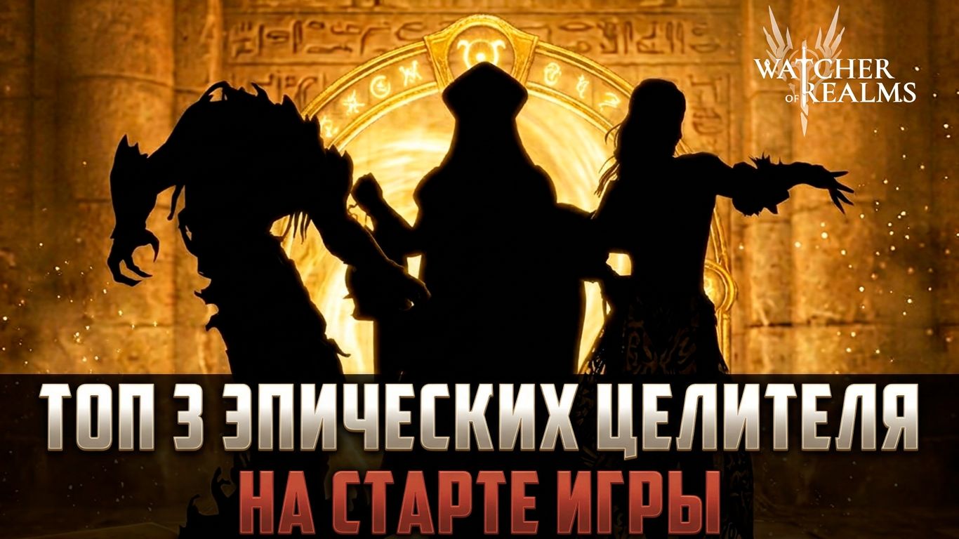 ЭТИ ГЕРОИ ЗАКРОЮТ ТЕБЕ ВЕСЬ КОНТЕНТ! ТОП 3 ЦЕЛИТЕЛЯ ДЛЯ НОВИЧКОВ, ПРОСТЫМ ЯЗЫКОМ #watcherofrealms