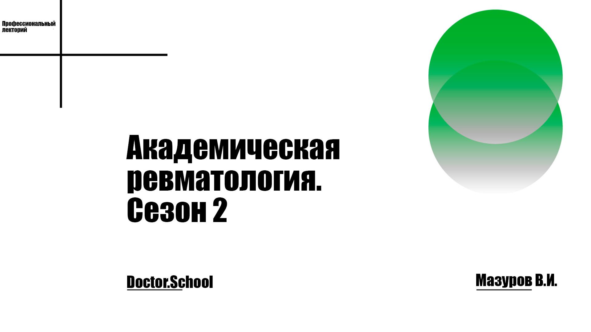 #20 Хроническая тофусная подагра - ключевые аспекты терапии