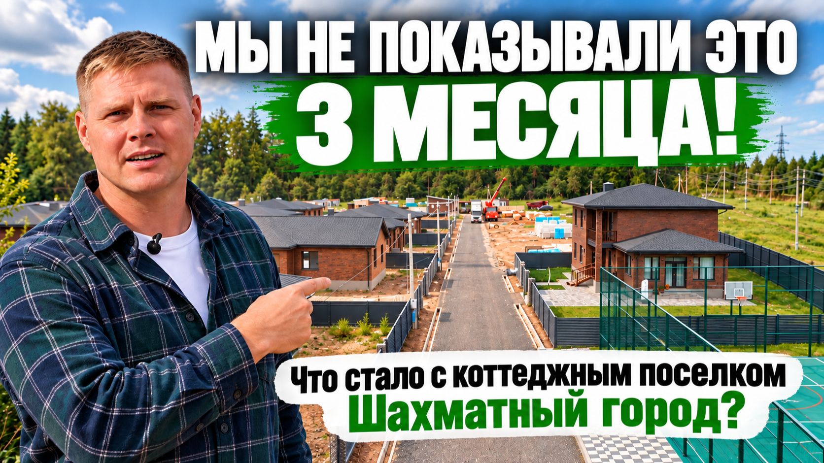 Шахматный город НЕ УЗНАТЬ! Большой обзор коттеджного поселка