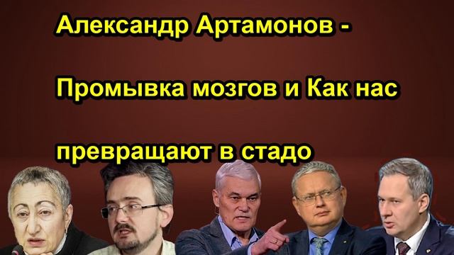 Александр Артамонов Промывка мозгов и Как нас превращают в стадо
