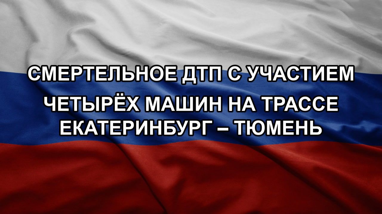Смертельное ДТП с участием четырёх машин на трассе Екатеринбург – Тюмень