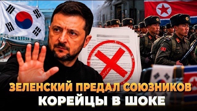 Зеленский предал союзников