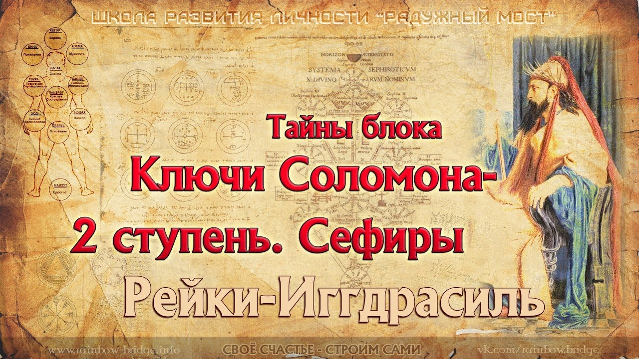 Ключи Соломона - 2. Блок Рейки Иггдрасиль. (28.02.2017)