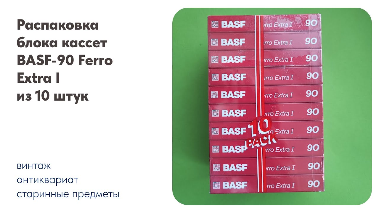 Распаковка блока кассет BASF -90 Ferro Extra I из 10 штук