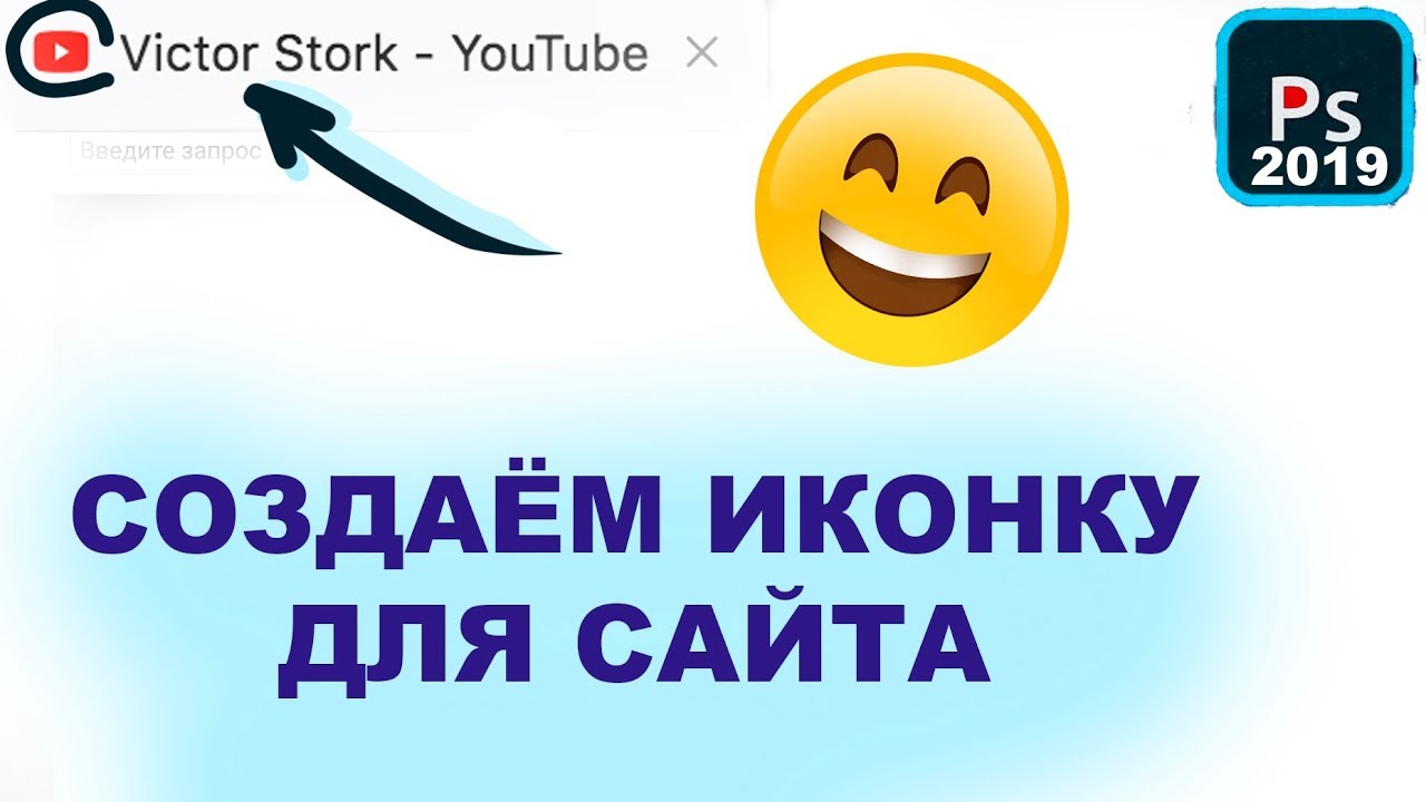 Как создать иконку для сайта в фотошопе | Ico делаем Favicon Icon