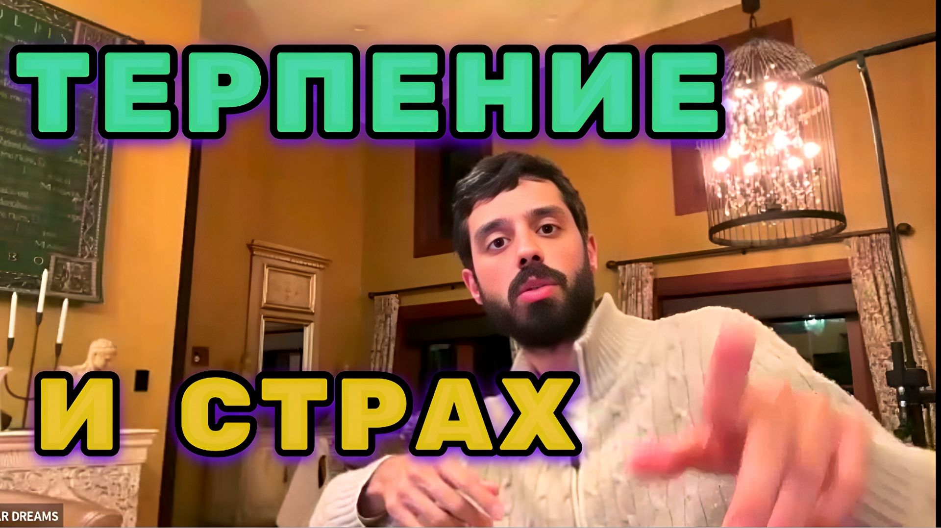 Не Всё, Что Ты Терпишь заслуживает твоего внимания и  выдержки