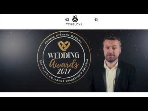 Wedding Awards. Михаил Левчук