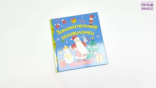 Первые любимые книжки. Занимательные головоломки. Новогодние