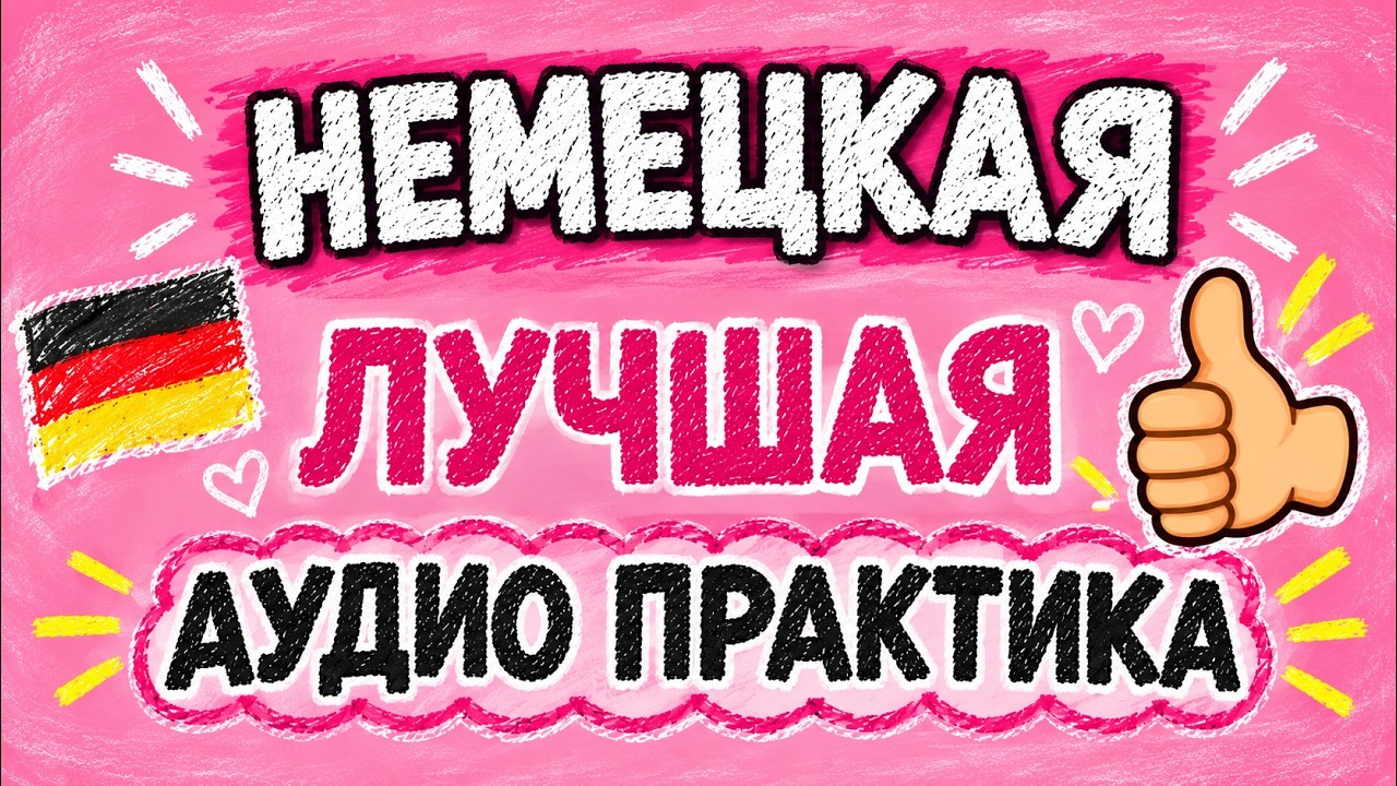 Немецкий язык ПРОСТО И МЕДЛЕННО! Лучшая аудио практика, чтобы НАЧАТЬ ГОВОРИТЬ С НУЛЯ!