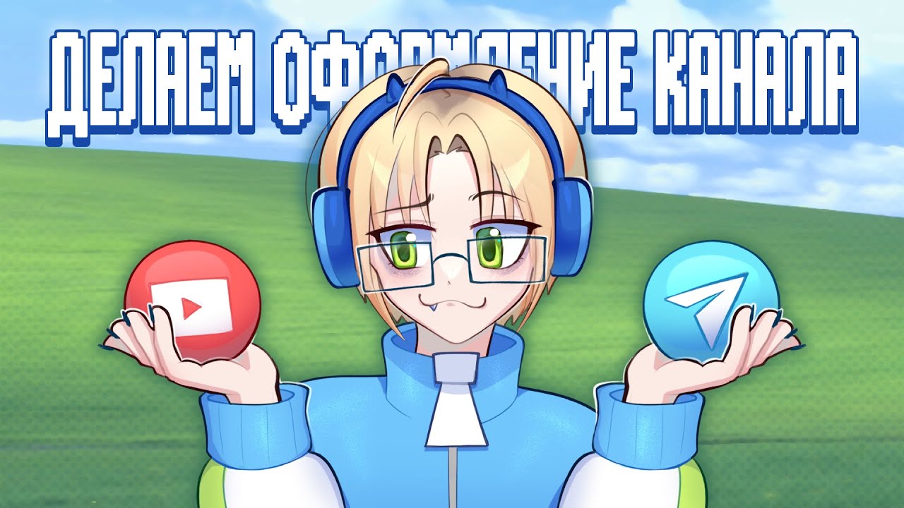 ДЕЛАЕМ ОФОРМЛЕНИЕ ДЛЯ ЮТУБ КАНАЛА И ТГК