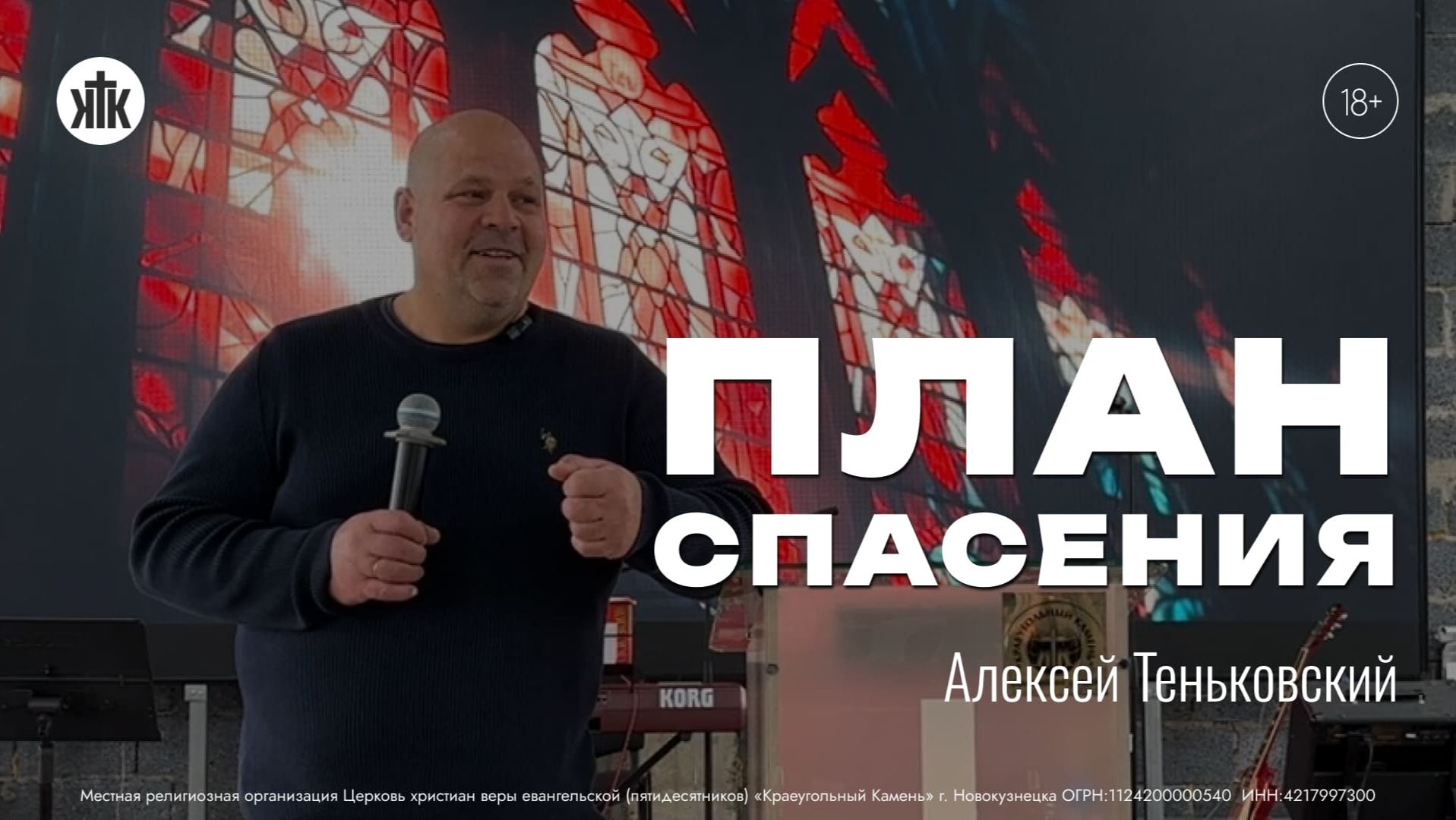 ПЛАН СПАСЕНИЯ | Алексей Теньковский | «Краеугольный камень» г.Новокузнецк, 27.09.2026